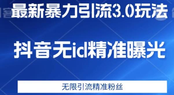 最新暴力引流3.0版本，抖音无id暴力引流各行业精准用户_免费分享网络创业,副业,信息差项目的老牌资源整合平台！金铲子项目
