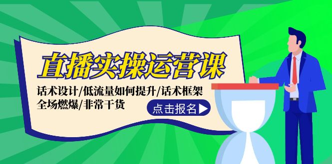 直播实操运营课：话术设计/低流量如何提升/话术框架/全场燃爆/非常干货_免费分享网络创业,副业,信息差项目的老牌资源整合平台！金铲子项目