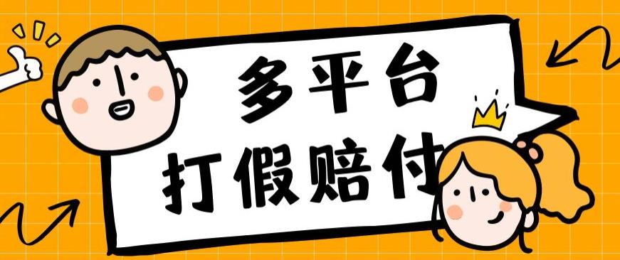 外面收费1688多平台打假赔FU简单粗暴操作（仅揭秘）_免费分享网络创业,副业,信息差项目的老牌资源整合平台！金铲子项目