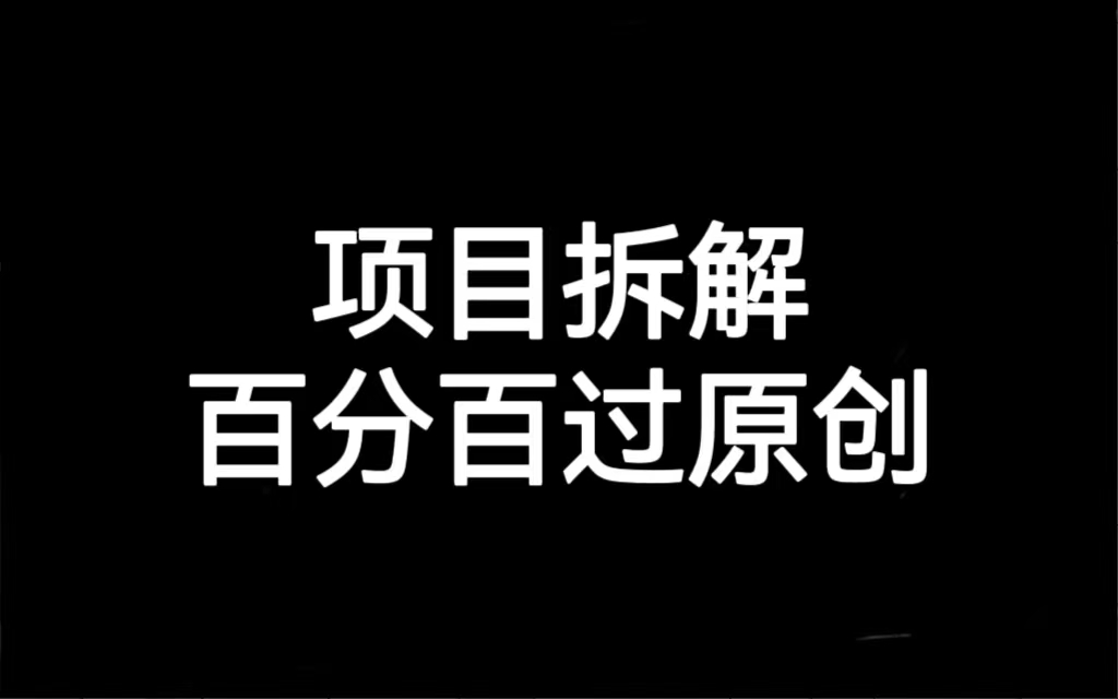 （7001期）项目拆解百分百过原创，解决项目拆解赛道难过原创的问题_免费分享网络创业,副业,信息差项目的老牌资源整合平台！金铲子项目