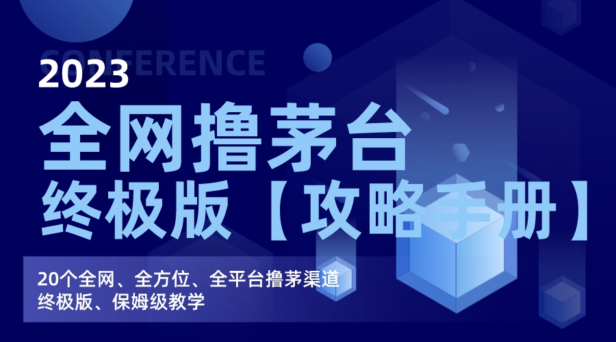 （7000期）全网撸茅台渠道终极版【攻略手册】保姆级教学_免费分享网络创业,副业,信息差项目的老牌资源整合平台！金铲子项目
