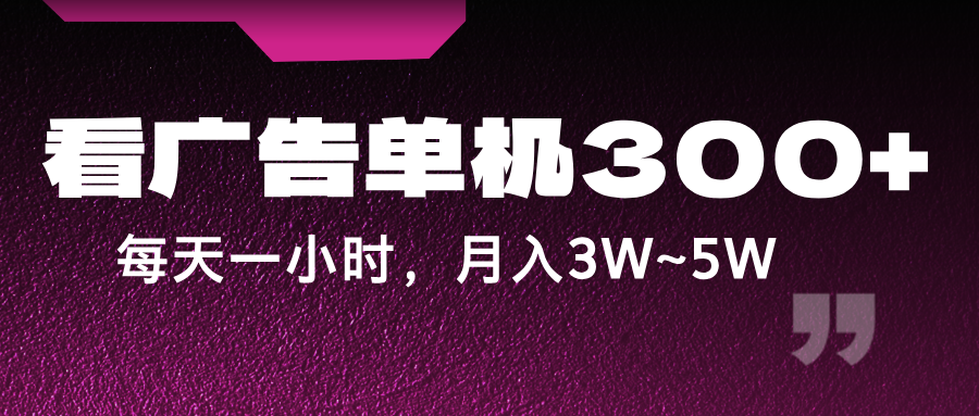 蓝海项目，看广告单机，每天一个小时，~_免费分享网络创业,副业,信息差项目的老牌资源整合平台！金铲子项目