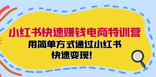 小红书快速赚钱电商特训营：用简单方式通过小红书快速（55节）_免费分享网络创业,副业,信息差项目的老牌资源整合平台！金铲子项目