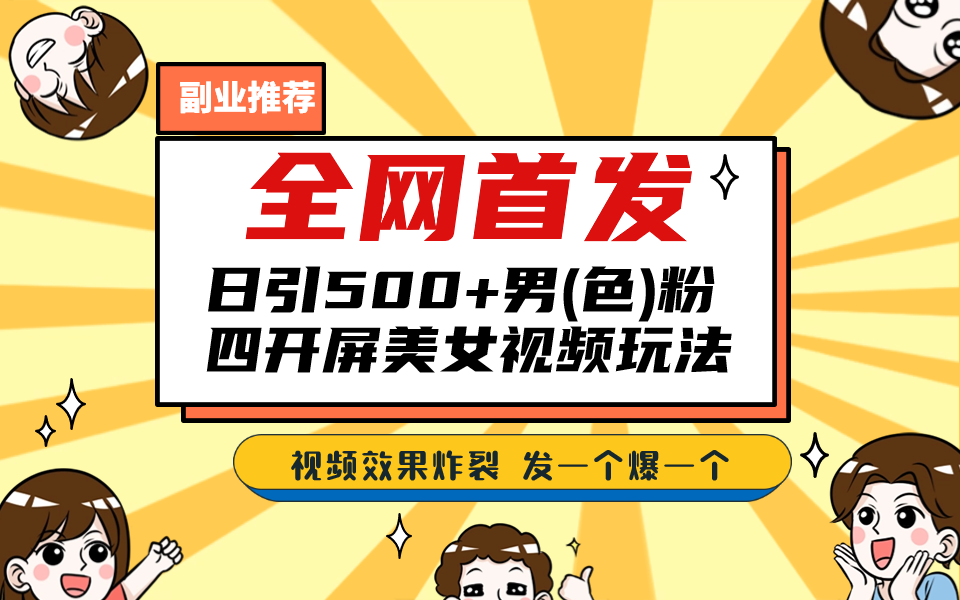 （6995期）全网首发日引老色批美女视频四开屏玩法发一个爆一个_免费分享网络创业,副业,信息差项目的老牌资源整合平台！金铲子项目