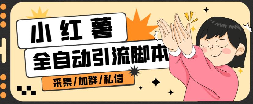 B站全自动评论引流脚本，解放双手自动引流【引流脚本使用教程】_免费分享网络创业,副业,信息差项目的老牌资源整合平台！金铲子项目
