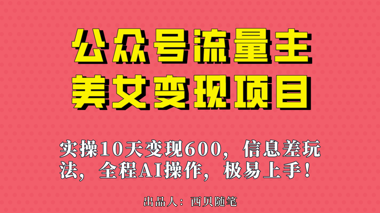 （6992期）公众号流量主美女项目，实操10天，一个小副业利用AI无脑搬…_免费分享网络创业,副业,信息差项目的老牌资源整合平台！金铲子项目