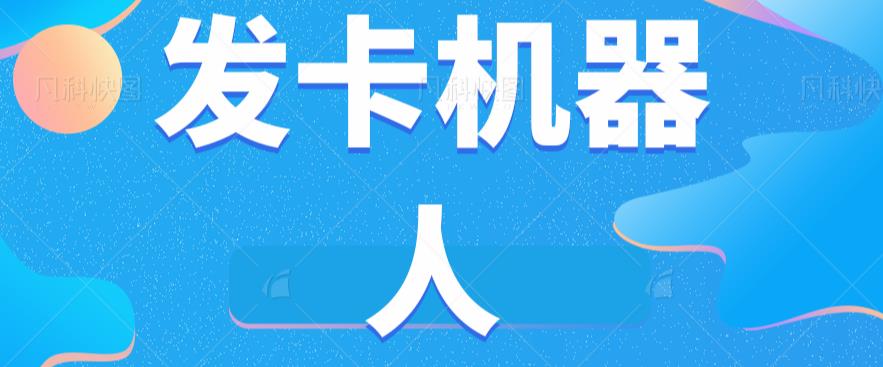 微信自动发卡机器人工具全自动发卡【软件教程】_免费分享网络创业,副业,信息差项目的老牌资源整合平台！金铲子项目