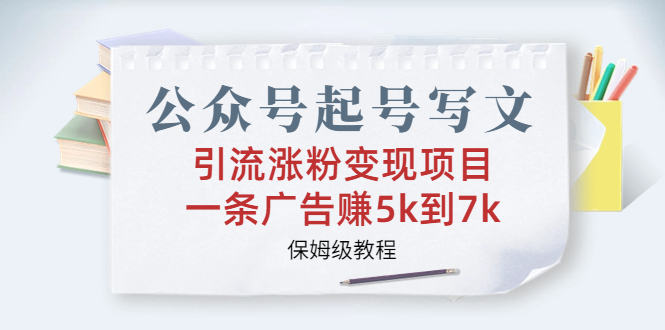 （6987期）公众号起号写文、引流涨粉项目，一条广告赚到，保姆级教程_免费分享网络创业,副业,信息差项目的老牌资源整合平台！金铲子项目