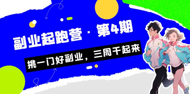 （7022期）某收费培训·副业培训营·第4期，挑一门好副业，三周干起来_免费分享网络创业,副业,信息差项目的老牌资源整合平台！金铲子项目