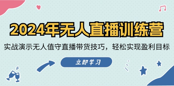 2024年无人直播训练营：实战演示无人值守直播带货技巧，实现盈利目标_免费分享网络创业,副业,信息差项目的老牌资源整合平台！金铲子项目