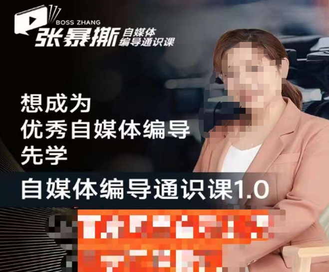 张暴撕【搞定流量】编导思维必修课，想成为优秀自媒体编导先学自媒体编导通识课1.0_免费分享网络创业,副业,信息差项目的老牌资源整合平台！金铲子项目