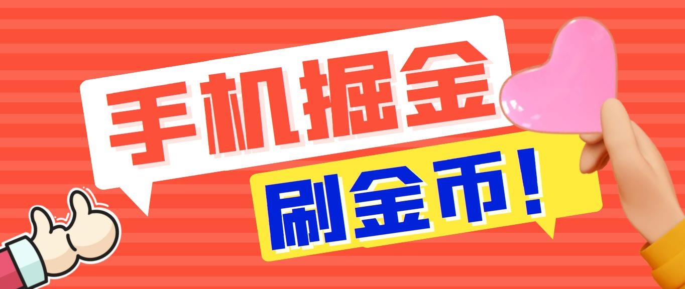 （7021期）外面收费1980全平台短视频广告掘金挂机项目单窗口一天几十【脚本教程】_免费分享网络创业,副业,信息差项目的老牌资源整合平台！金铲子项目