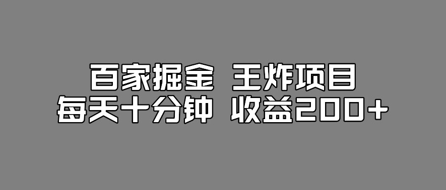 百家掘金王炸项目，工作室跑出来的百家搬运新玩法，每天十分钟【揭秘】_免费分享网络创业,副业,信息差项目的老牌资源整合平台！金铲子项目