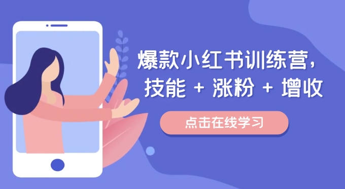 爆款小红书训练营（46期），技能涨粉增收，用好小红书做喜欢又擅长的事，涨粉又赚钱_免费分享网络创业,副业,信息差项目的老牌资源整合平台！金铲子项目