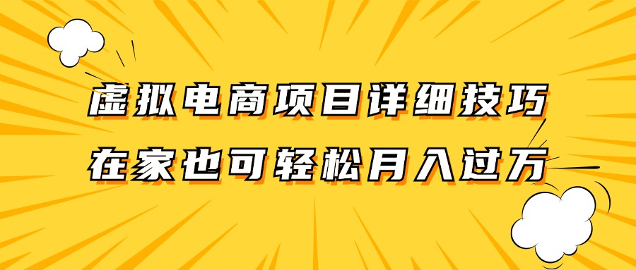 虚拟电商项目详细技巧拆解，保姆级教程，在家也可以。_免费分享网络创业,副业,信息差项目的老牌资源整合平台！金铲子项目