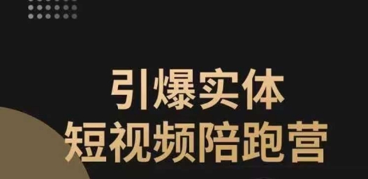 引爆实体短视频陪跑营，一套可复制的同城短视频打法，让你的实体店抓住短视频红利_免费分享网络创业,副业,信息差项目的老牌资源整合平台！金铲子项目