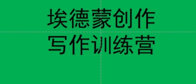 埃德蒙创作线上写作训练营，7天创作7篇种草文案_免费分享网络创业,副业,信息差项目的老牌资源整合平台！金铲子项目