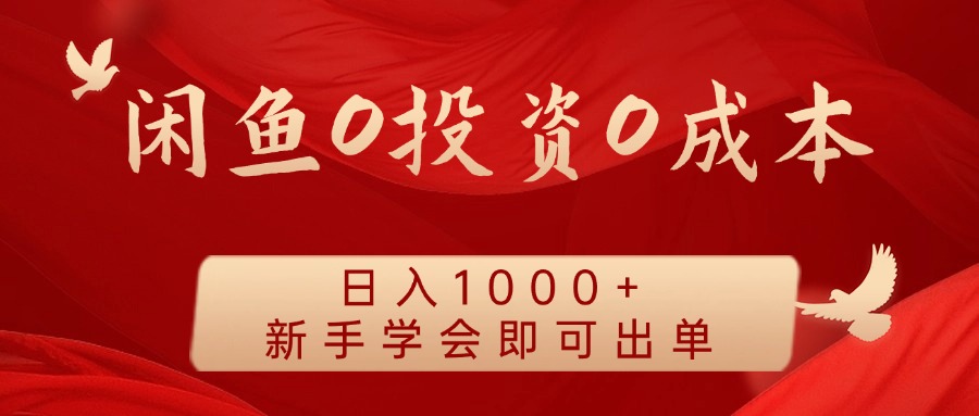 闲鱼0投资无需囤货新手学会即可出单_免费分享网络创业,副业,信息差项目的老牌资源整合平台！金铲子项目