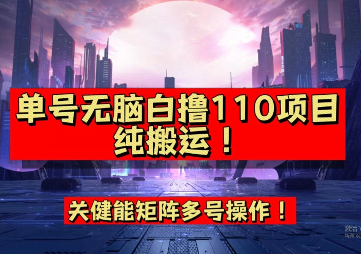 9月全网首发，单号直接白撸110可多号操作，无脑搬运复制粘贴【揭秘】_免费分享网络创业,副业,信息差项目的老牌资源整合平台！金铲子项目