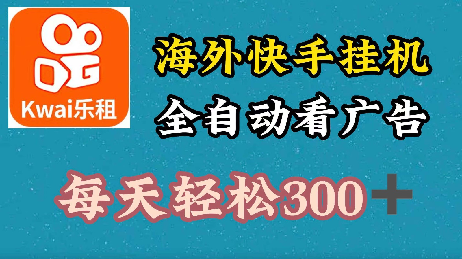 海外快手项目，利用工具全自动看广告，每天_免费分享网络创业,副业,信息差项目的老牌资源整合平台！金铲子项目