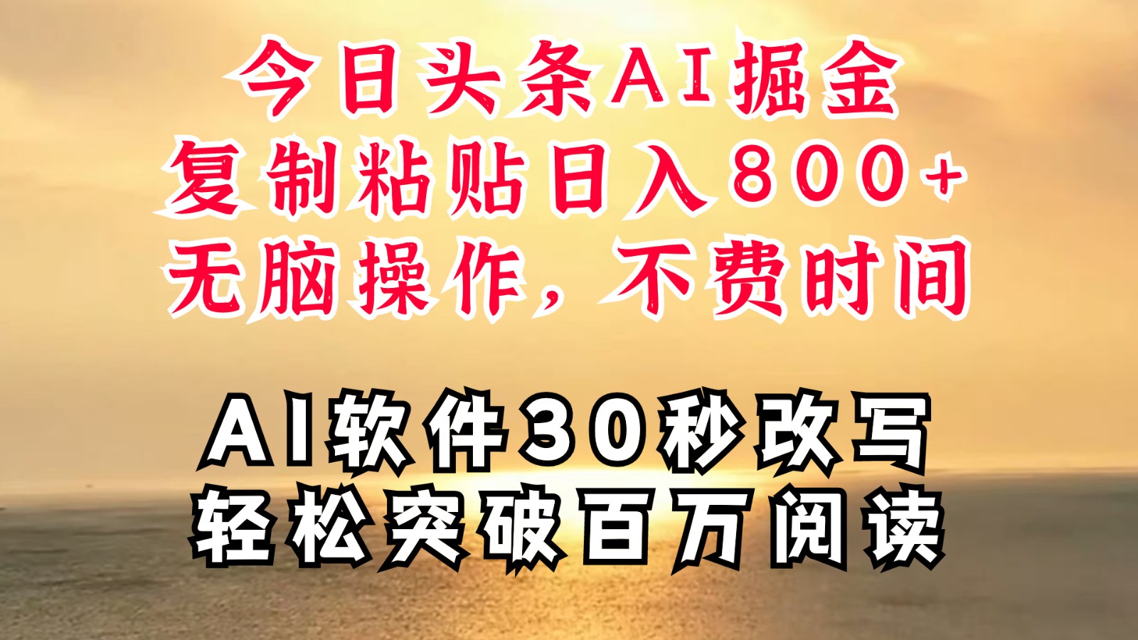 今日头条AI掘金，软件一件写文复制粘贴无脑操作，利用碎片化时间也能做到四位数_免费分享网络创业,副业,信息差项目的老牌资源整合平台！金铲子项目