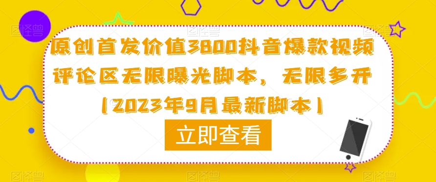 原创首发价值3800抖音爆款视频评论区无限曝光脚本，无限多开（2023年9月最新脚本）_免费分享网络创业,副业,信息差项目的老牌资源整合平台！金铲子项目