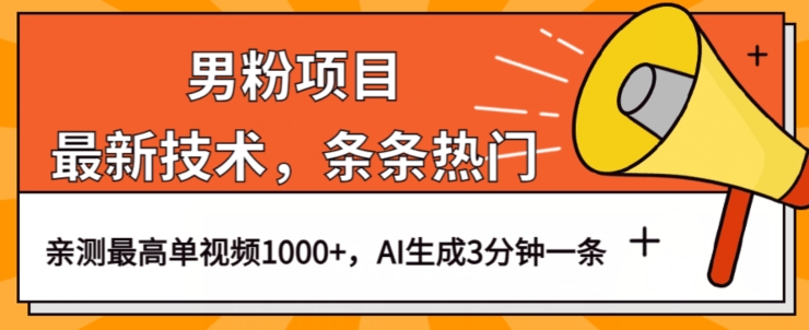 男粉项目，最新技术视频条条热门，一条作品AI生成3分钟一条【揭秘】_免费分享网络创业,副业,信息差项目的老牌资源整合平台！金铲子项目