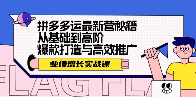 拼多多运最新营秘籍：业绩增长实战课，从基础到高阶，爆款打造与高效推广_免费分享网络创业,副业,信息差项目的老牌资源整合平台！金铲子项目