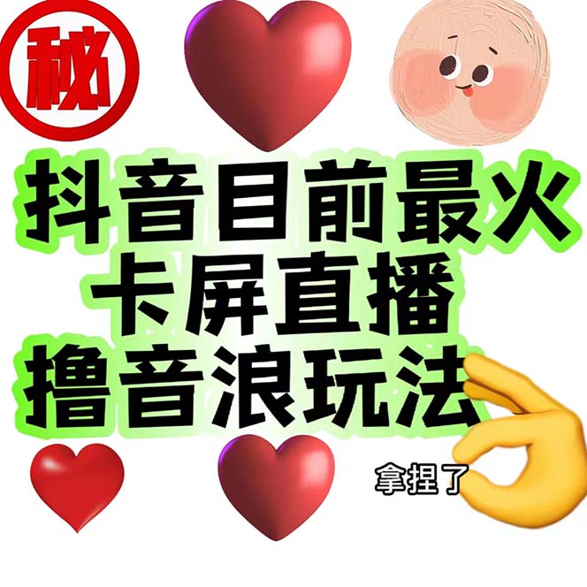 （7030期）外面收费1980抖音卡屏直播玩法一个抖音号可以撸几百到几千不等【详细玩法_免费分享网络创业,副业,信息差项目的老牌资源整合平台！金铲子项目