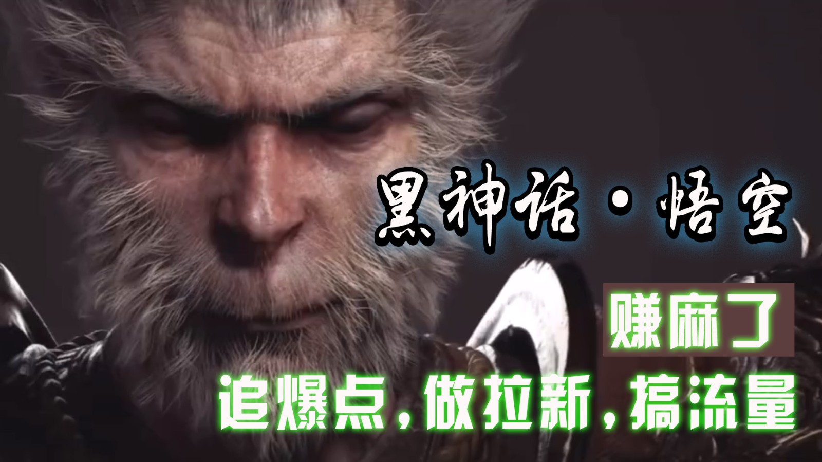 黑神话悟空离线完整版修改器，追爆点做拉新搞流量，赚麻了_免费分享网络创业,副业,信息差项目的老牌资源整合平台！金铲子项目