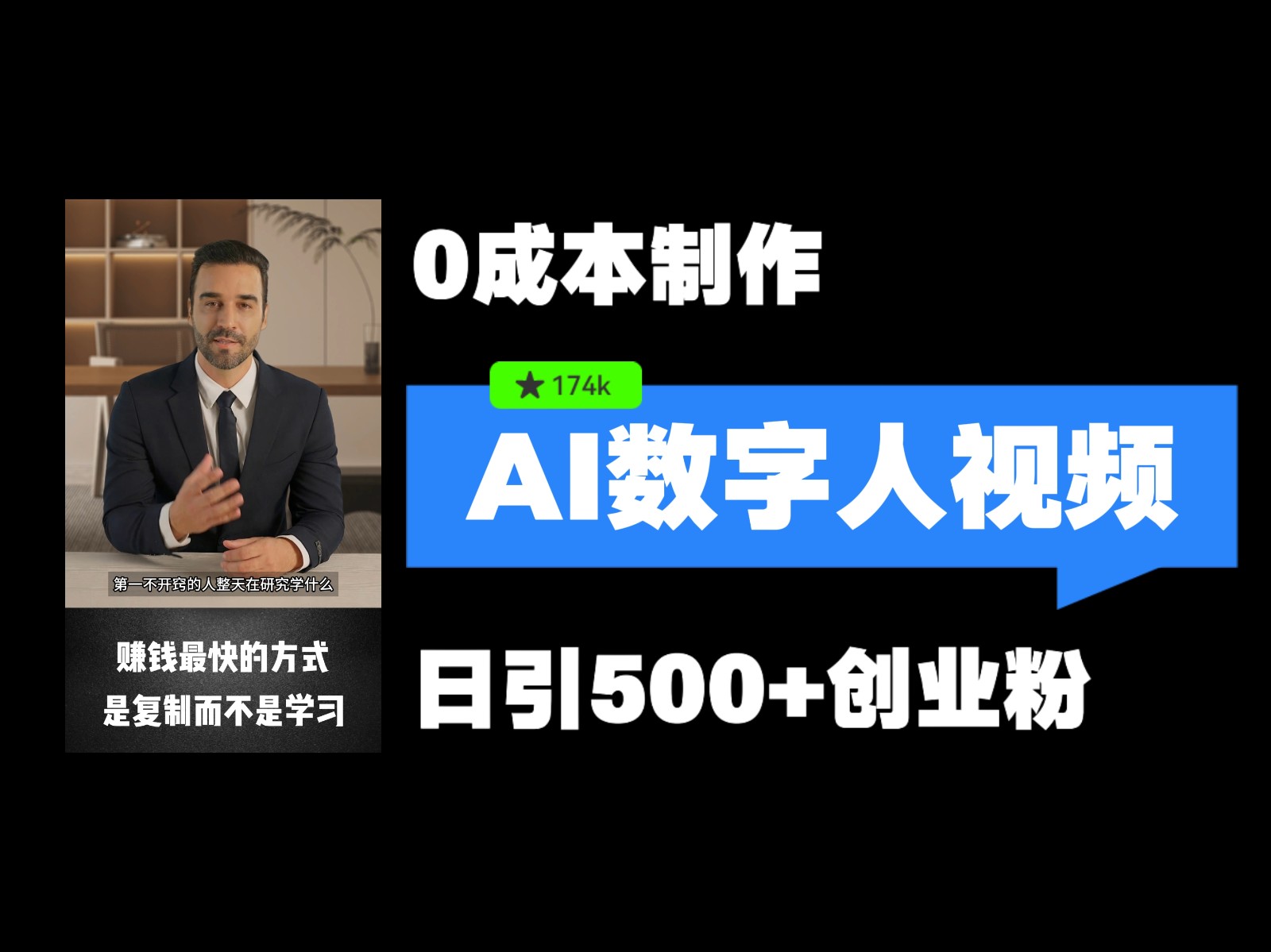 最新数字人引流，五分钟一条视频，可矩阵操作，日引创业粉_免费分享网络创业,副业,信息差项目的老牌资源整合平台！金铲子项目