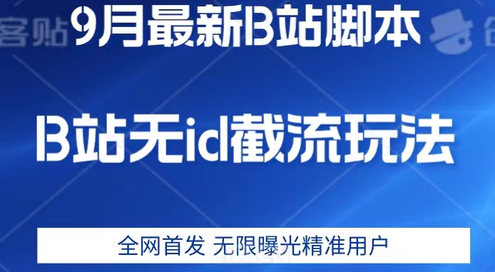 9月B站最新无id截流精准用户内免费附软件以及教程【揭秘】_免费分享网络创业,副业,信息差项目的老牌资源整合平台！金铲子项目