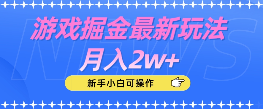 游戏掘金最新玩法，新手小白可操作【揭秘】_免费分享网络创业,副业,信息差项目的老牌资源整合平台！金铲子项目