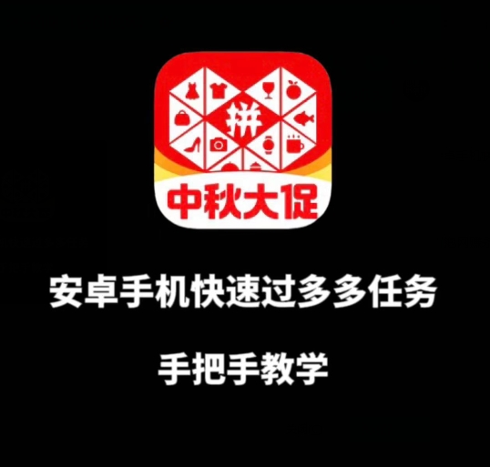 安卓手机过多多爆款获取带货资格，手把手教学【揭秘】_免费分享网络创业,副业,信息差项目的老牌资源整合平台！金铲子项目