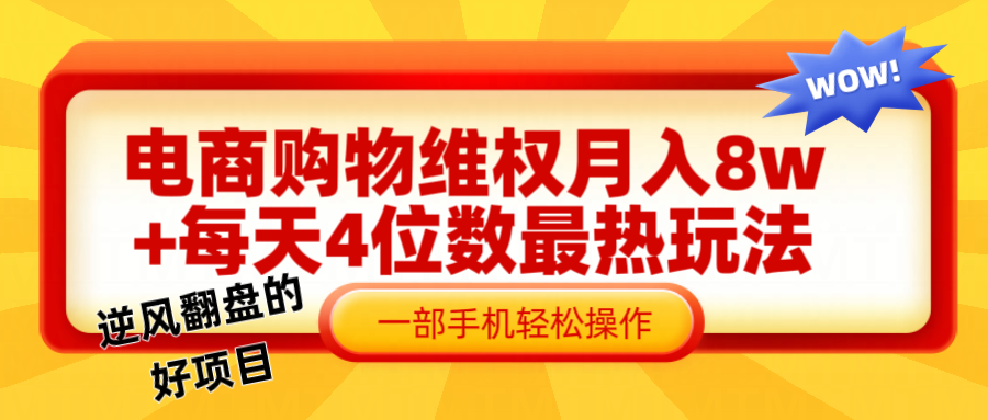 电商购物维权赔付一个月，一部手机掌握最爆玩法干货_免费分享网络创业,副业,信息差项目的老牌资源整合平台！金铲子项目