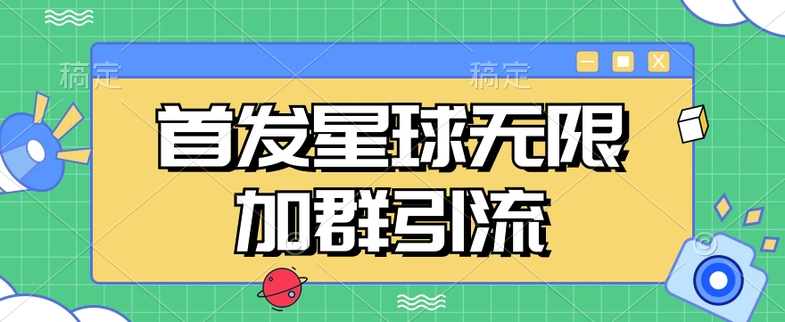 首发Soul星球无限加群引流，一键自动加群引流【揭秘】_免费分享网络创业,副业,信息差项目的老牌资源整合平台！金铲子项目