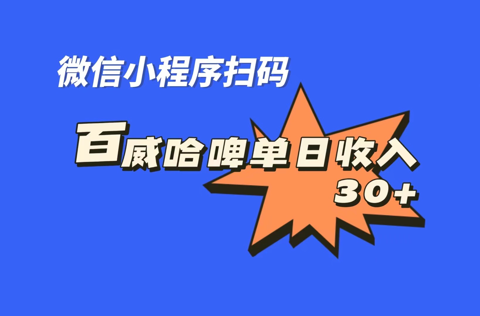 （7060期）全网首发，百威哈啤扫码活动，每日单个微信_免费分享网络创业,副业,信息差项目的老牌资源整合平台！金铲子项目