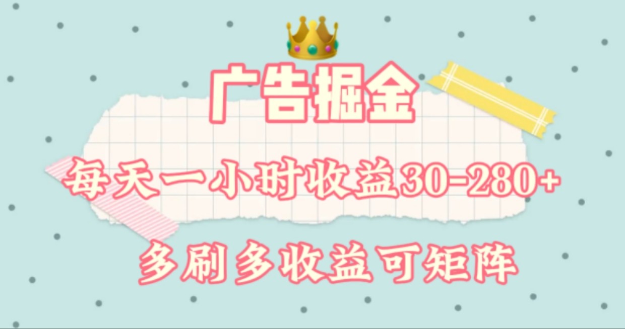 广告掘金，每天1-2小时单机手机30-280，可矩阵可放大做_免费分享网络创业,副业,信息差项目的老牌资源整合平台！金铲子项目