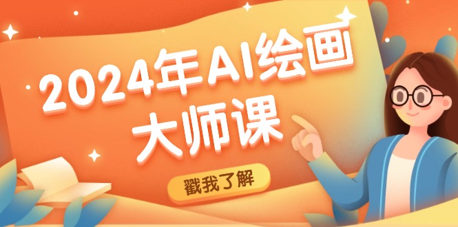 2024年AI绘画大师课：SD与MJ软件深度应用，打造个性化艺术作品_免费分享网络创业,副业,信息差项目的老牌资源整合平台！金铲子项目