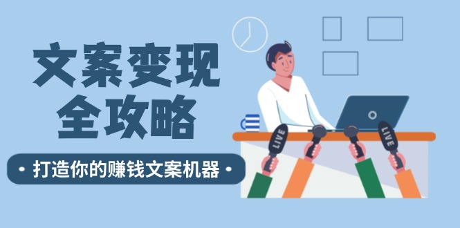 文案全攻略：12个技巧深度剖析，打造你的赚钱文案机器_免费分享网络创业,副业,信息差项目的老牌资源整合平台！金铲子项目