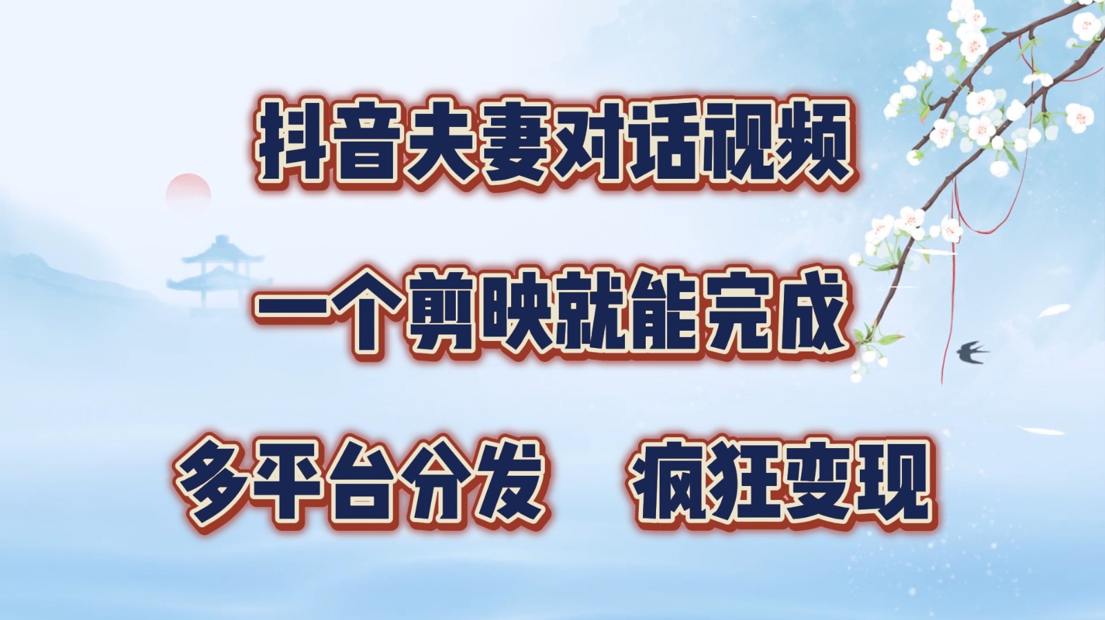 抖音夫妻对话视频，一个剪映就能完成，多平台分发，疯狂涨粉_免费分享网络创业,副业,信息差项目的老牌资源整合平台！金铲子项目