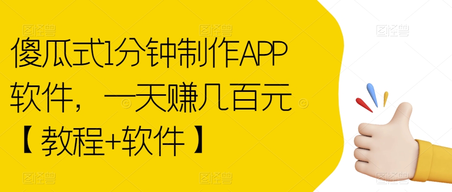 傻瓜式1分钟制作APP软件，一天赚【教程软件】【揭秘】_免费分享网络创业,副业,信息差项目的老牌资源整合平台！金铲子项目