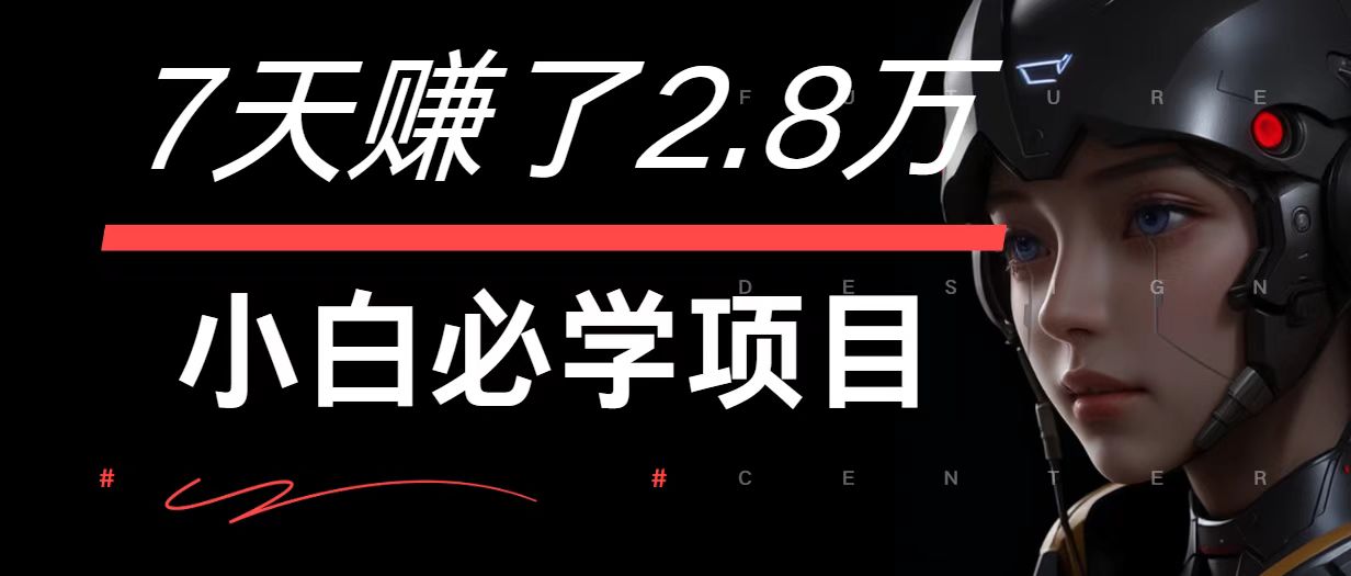 7天赚了2.8万每单利润最少，7万小白有手就行_免费分享网络创业,副业,信息差项目的老牌资源整合平台！金铲子项目