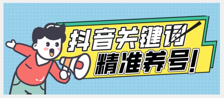 全球首发-抖音关键词精准养号-完美度过新手期打上标签【揭秘】_免费分享网络创业,副业,信息差项目的老牌资源整合平台！金铲子项目