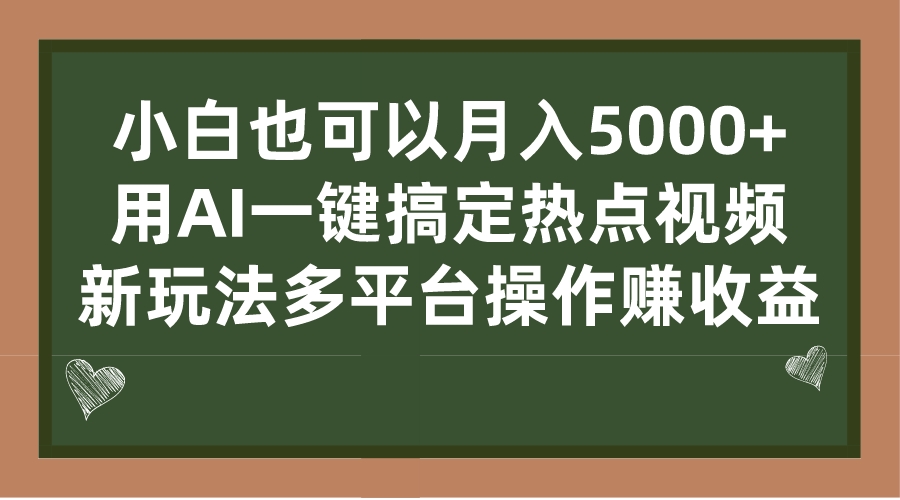 （7084期）小白也可以，用AI一键搞定热点视频，新玩法多平台操作赚_免费分享网络创业,副业,信息差项目的老牌资源整合平台！金铲子项目
