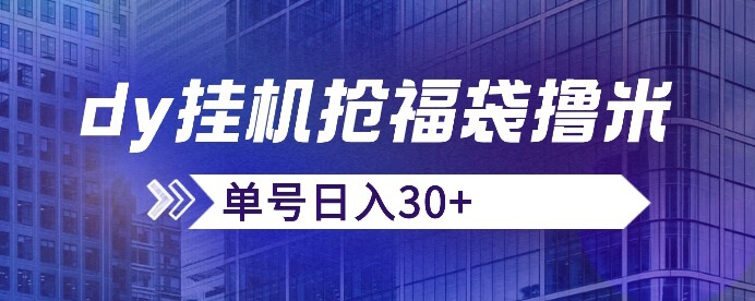 抖音抢福袋/抢红包脚本，只要号多放着一天抢个没问题的【揭秘】_免费分享网络创业,副业,信息差项目的老牌资源整合平台！金铲子项目