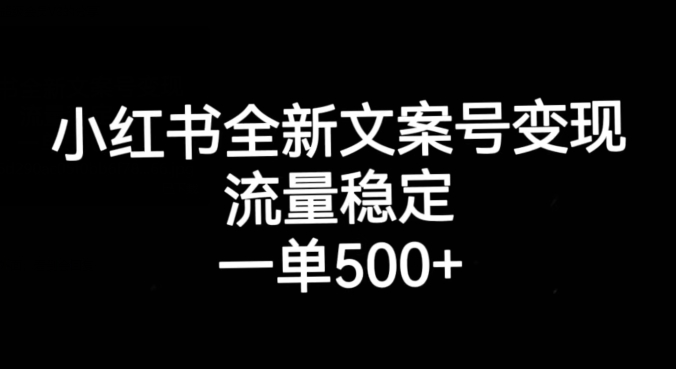 小红书全新文案号，流量稳定，一单_免费分享网络创业,副业,信息差项目的老牌资源整合平台！金铲子项目