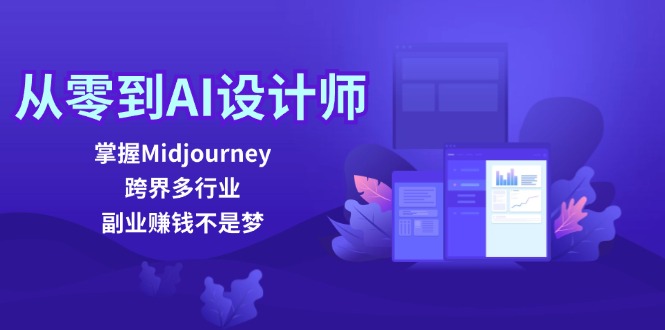 从零到AI设计师：掌握Midjourney，跨界多行业，副业赚钱不是梦_免费分享网络创业,副业,信息差项目的老牌资源整合平台！金铲子项目