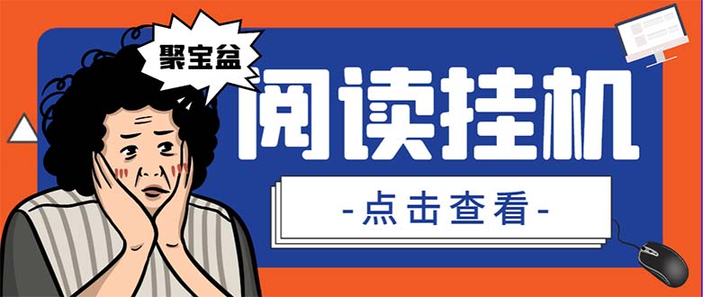 （7070期）外面收费688的聚宝盆阅读掘金全自动挂机项目，单机多平台运行一天15-_免费分享网络创业,副业,信息差项目的老牌资源整合平台！金铲子项目