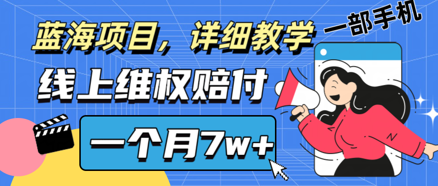 通过线上维权赔付1个月搞了详细教学一部手机操作靠谱副业打破信息差_免费分享网络创业,副业,信息差项目的老牌资源整合平台！金铲子项目